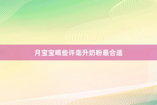 月宝宝喝些许毫升奶粉最合适