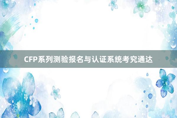 CFP系列测验报名与认证系统考究通达