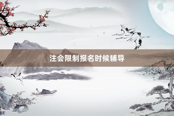 注会限制报名时候辅导