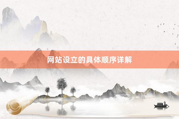 网站设立的具体顺序详解