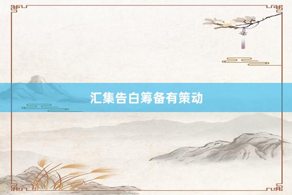 汇集告白筹备有策动