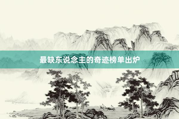 最缺东说念主的奇迹榜单出炉