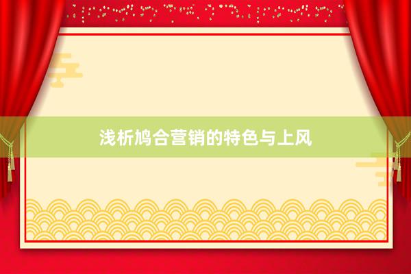 浅析鸠合营销的特色与上风