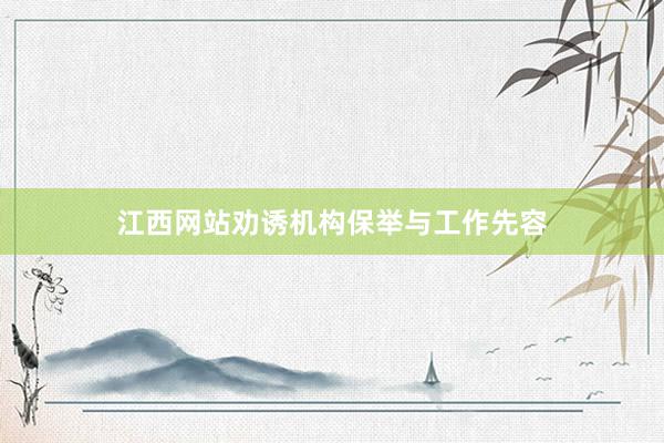 江西网站劝诱机构保举与工作先容