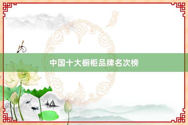 中国十大橱柜品牌名次榜