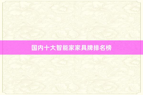 国内十大智能家家具牌排名榜
