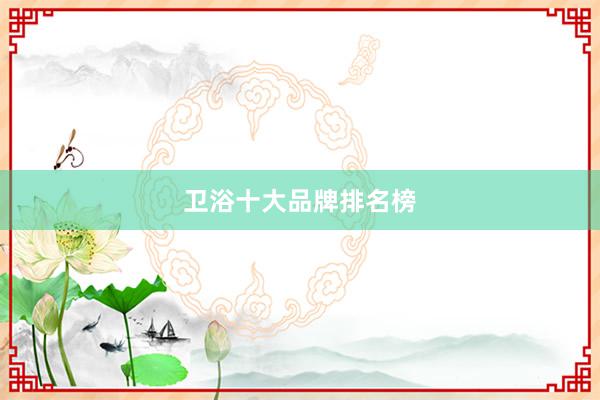 卫浴十大品牌排名榜