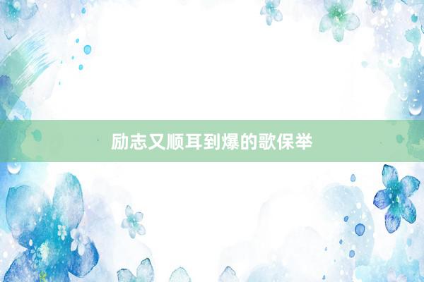 励志又顺耳到爆的歌保举
