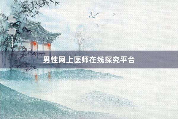 男性网上医师在线探究平台
