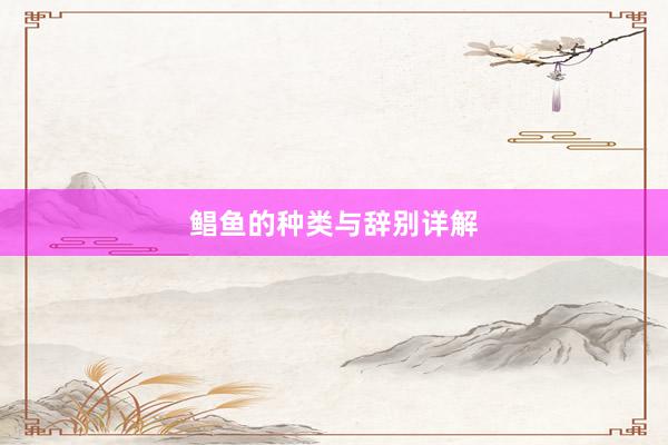 鲳鱼的种类与辞别详解
