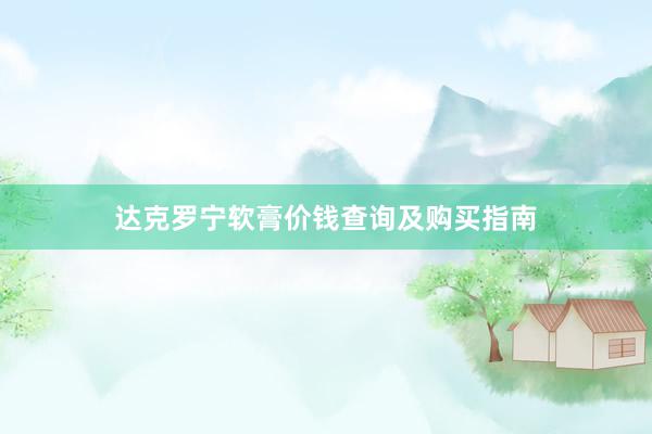 达克罗宁软膏价钱查询及购买指南
