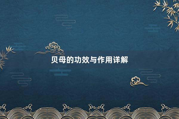 贝母的功效与作用详解