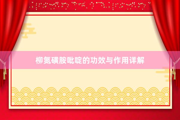 柳氮磺胺吡啶的功效与作用详解